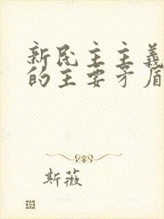 新民主主义社会的主要矛盾是什么?