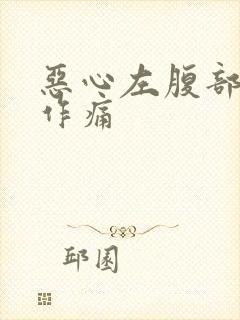 恶心左腹部隐隐作痛