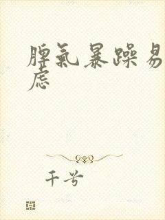 脾气暴躁易怒焦虑