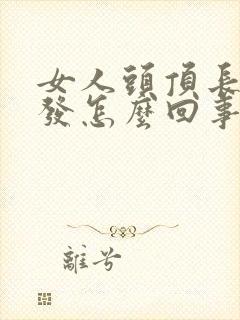 女人头顶长白头发怎么回事