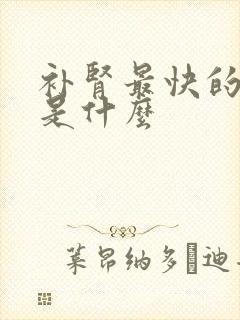 补肾最快的方法是什么