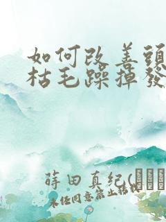 如何改善头发干枯毛躁掉发