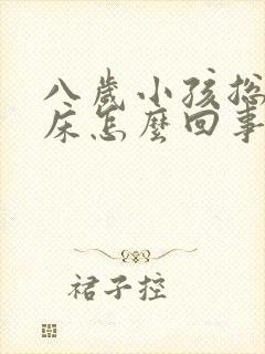 八岁小孩总是尿床怎么回事