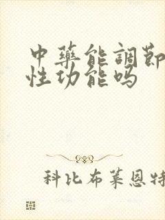 中药能调节男性性功能吗