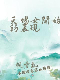 天蝎女开始烦你的表现