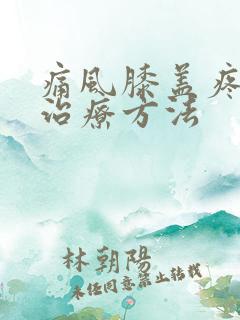 痛风膝盖疼如何治疗方法