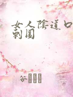 女人阴道口有肉刺图