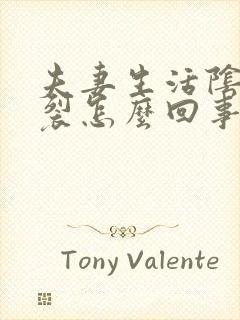 夫妻生活阴道开裂怎么回事