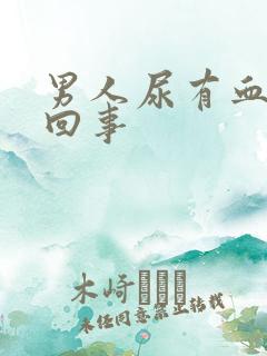 男人尿有血怎么回事