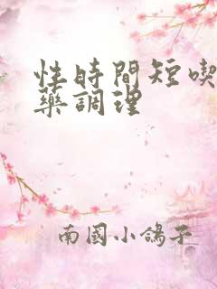 性时间短吃甚么药调理