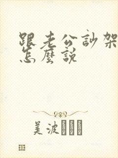 跟老公吵架认错怎么说