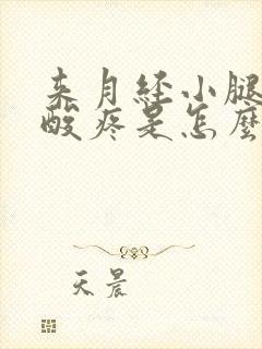 来月经小腿肚子酸疼是怎么回事