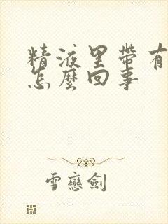 精液里带有血是怎么回事