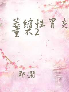 萎缩性胃炎c严重不2