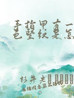 手指甲有一道黑色竖纹是怎么回事