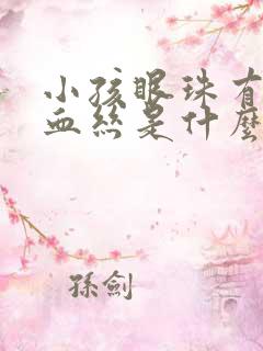 小孩眼珠有红色血丝是什么原因引起的