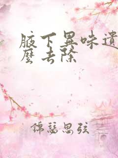 腋下异味遗传怎么去除