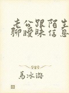老公跟陌生女人聊暧昧信息怎么办