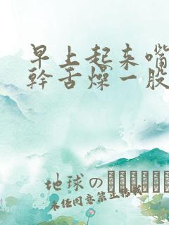 早上起来嘴巴口干舌燥一股苦味是怎么回事