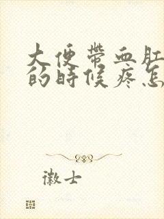 大便带血肛门擦的时候疼怎么回事