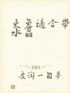 火兔适合带什么水晶