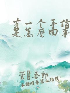 有一个手指发麻是怎么回事