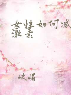 女性如何减少雌激素