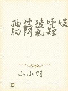 抽烟后呼吸困难胸闷气短