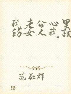 我老公心里有别的女人我该怎么办