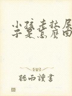 小孩老拉屎在裤子是怎么回事