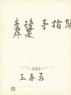 产后 手指关节疼是