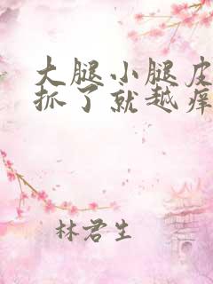 大腿小腿皮肤痒抓了就越痒