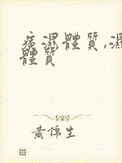 痰湿体质,湿热体质