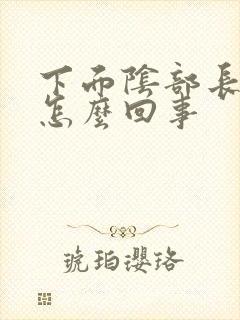 下面阴部长肉刺怎么回事