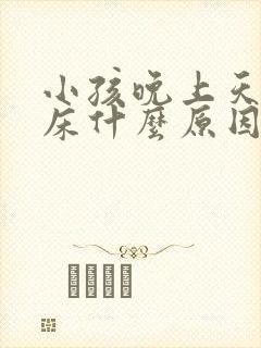 小孩晚上天天尿床什么原因