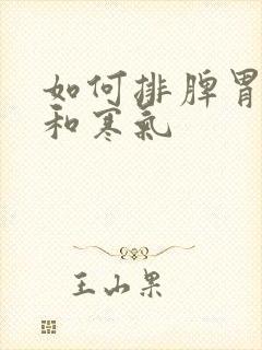 如何排脾胃湿气和寒气