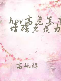hpv高危怎么增强免疫力