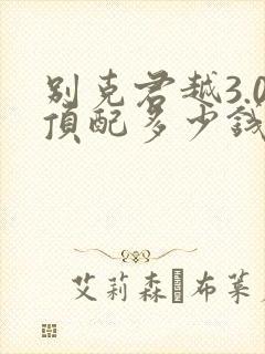 别克君越3.0顶配多少钱