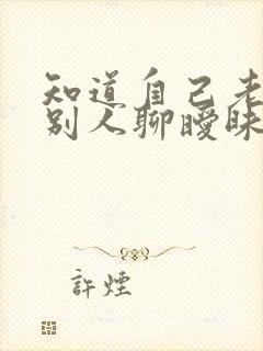 知道自己老公和别人聊暧昧应该怎么做