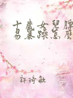 十岁女儿脾气容易暴躁怎么办