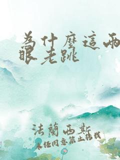 为什么这两天右眼老跳