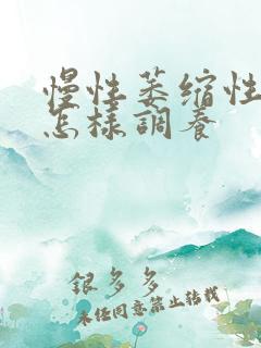 慢性萎缩性胃炎怎样调养