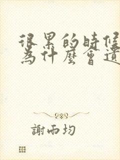 很累的时候睡觉为什么会遗精