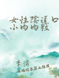 女性阴道口都是小肉肉粒