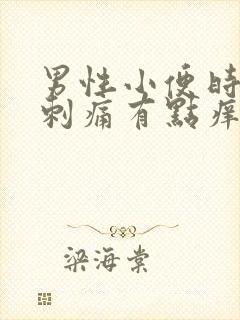 男性小便时尿道刺痛有点痒