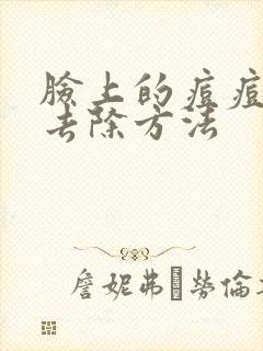 脸上的痘痘怎么去除方法