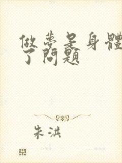 做梦是身体哪出了问题