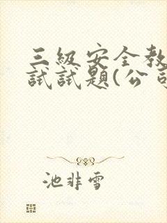 三级安全教育考试试题(公司级)答案