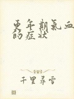 更年期气血两虚的症状