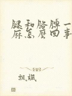 腿和胳膊一压就麻怎么回事啊